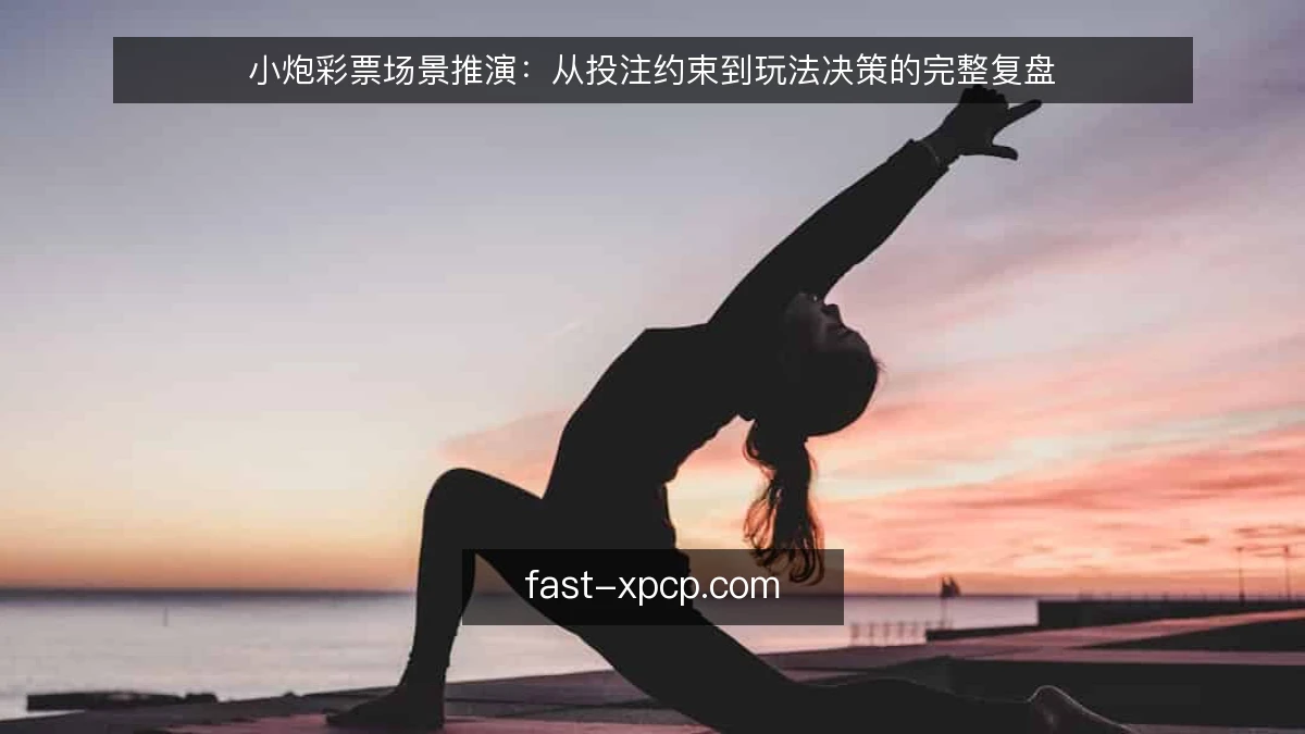 小炮彩票场景推演：从投注约束到玩法决策的完整复盘