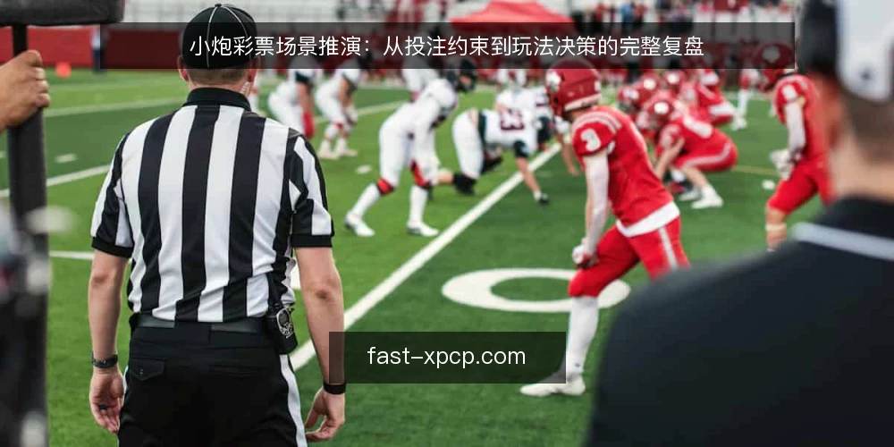 小炮彩票场景推演：从投注约束到玩法决策的完整复盘 — 场景设定：一位新手的投注前夜 配图