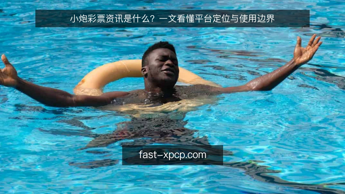 小炮彩票资讯是什么？一文看懂平台定位与使用边界