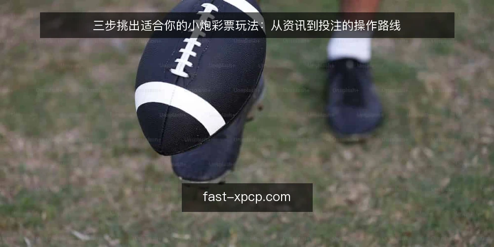 三步挑出适合你的小炮彩票玩法：从资讯到投注的操作路线 — 场景设定：从一条小炮彩票资讯开始 配图