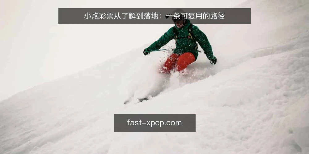 小炮彩票从了解到落地：一条可复用的路径 — 为什么总在玩法选择上卡住 配图