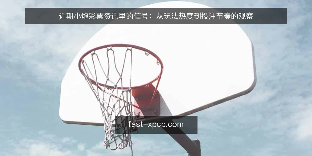 近期小炮彩票资讯里的信号：从玩法热度到投注节奏的观察 — 眼下资讯里的热度信号 配图
