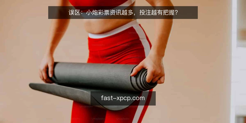 误区：小炮彩票资讯越多，投注越有把握？ — 场景设定：一个被资讯淹没的投注日 配图