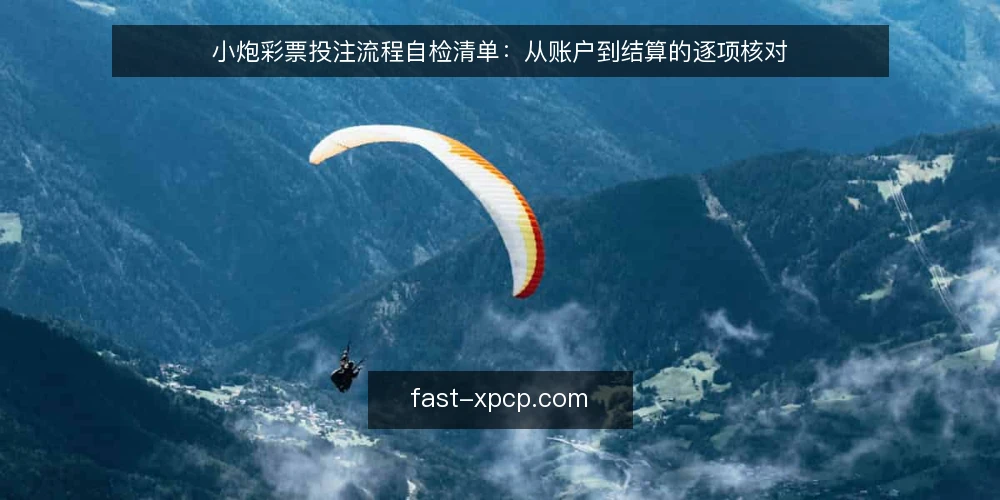 小炮彩票投注流程自检清单：从账户到结算的逐项核对 — 为什么要现在做一次投注流程审计 配图