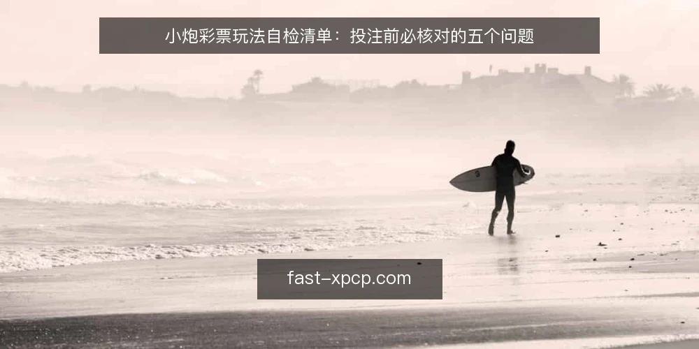 小炮彩票玩法自检清单：投注前必核对的五个问题 — 为什么要做这次自检？ 配图