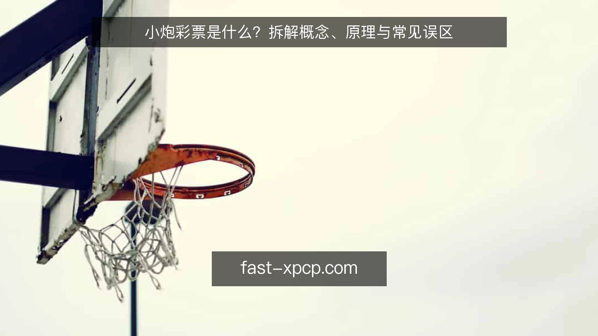 小炮彩票是什么？拆解概念、原理与常见误区