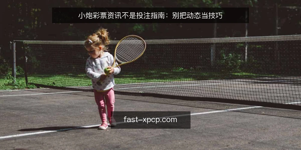 小炮彩票资讯不是投注指南：别把动态当技巧 — 先摆明立场：资讯动态与投注技巧是两回事 配图