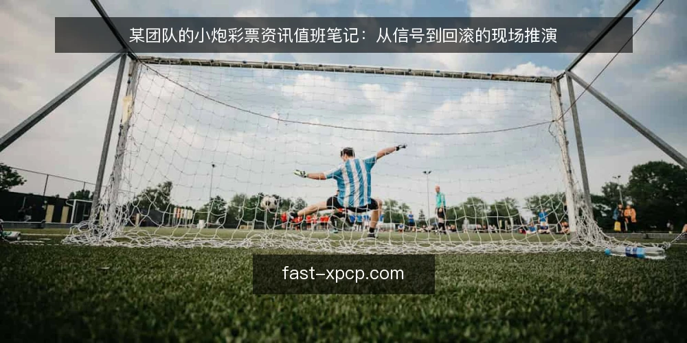 某团队的小炮彩票资讯值班笔记:从信号到回滚的现场推演 — 值班台上先看什么信号 配图