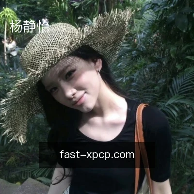杨静怡