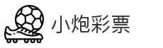 小炮彩票
