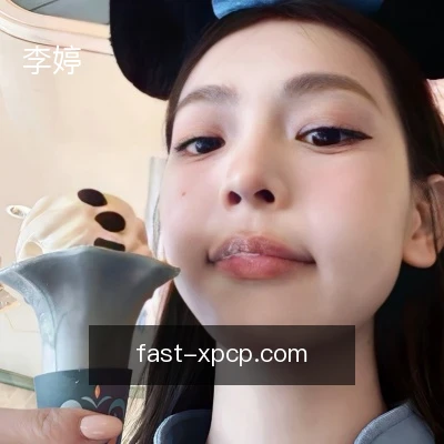 李婷