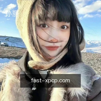 孙丽