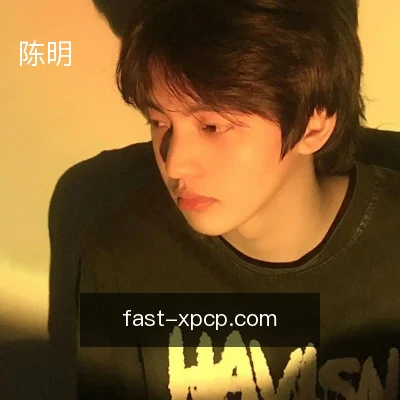 陈明